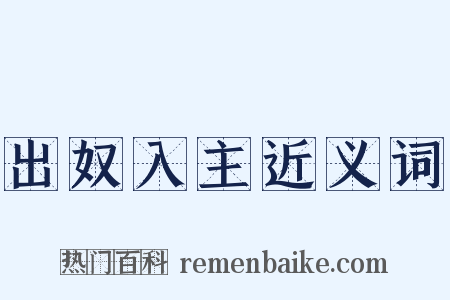 出奴入主近义词是什么意思的图片